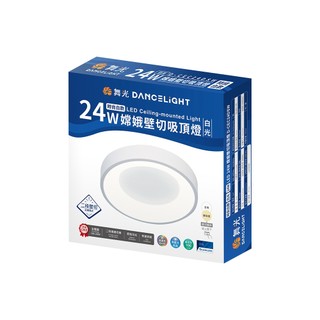 舞光 LED吸頂燈 24W 嫦娥壁切調光吸頂燈 舞光吸頂燈 壁切吸頂燈 LED燈 客廳燈 舞光LED