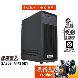 Superchannel視博通 SA803【ATX】機殼/卡長32/U高15.5/原價屋