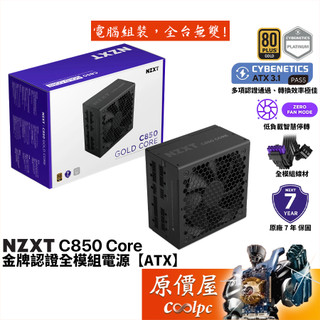 NZXT恩傑 C850 Gold Core【金牌全模組電源】ATX3.1/原價屋