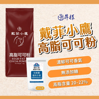 【焙思烘焙材料】戴菲小鷹 高脂可可粉 200g/1kg 無新增糖可可粉 純可可粉 Cocoa Powder