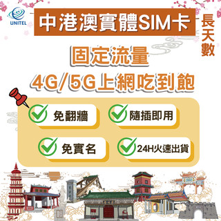 【優一電訊】中港澳 SIM卡 上網絡卡 網絡卡 11~30天 高速上網 每日流量 總流量 即插即用 中國 香港澳門 熱點分享