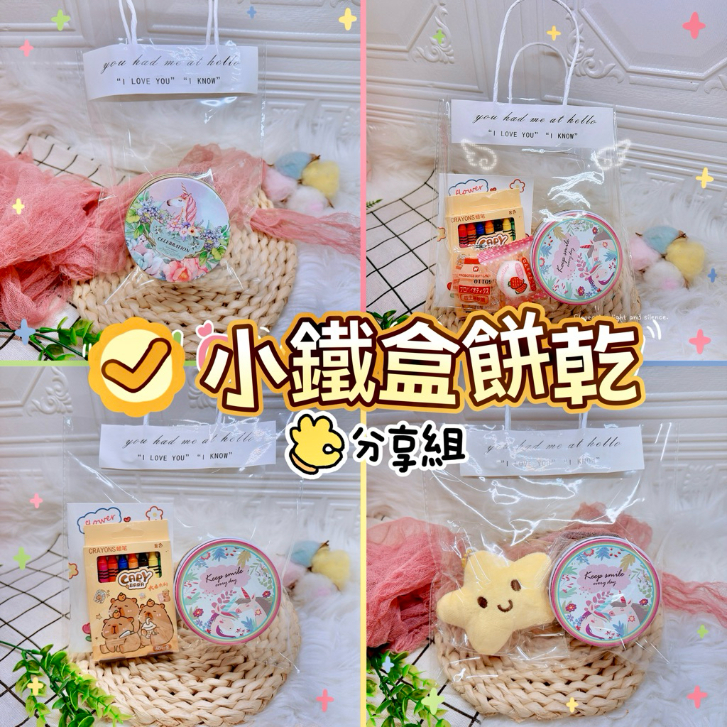 生日分享禮 精緻小鐵盒餅乾 分享餅乾 婚禮小物 分享禮