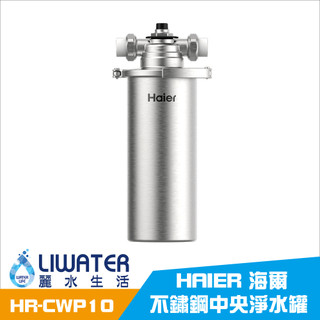 Haier海爾 不鏽鋼中央淨水罐 全戶式 淨水器 (HR-CWP10-DSP)