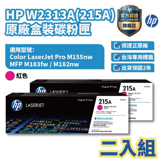 HP 215A 原廠紅色碳粉匣(二入優惠組)【HP官方旗艦館】 適用 M183fw 183FW/M155nw/M182