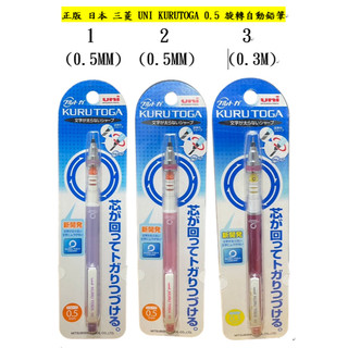 正版 日本 三菱 UNI KURUTOGA 0.5 0.3mm 旋轉自動鉛筆 文具 鉛筆 自動鉛筆 迪士尼 disney