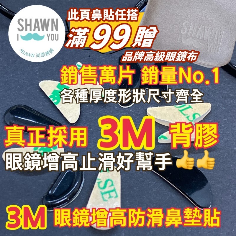 【SHAWN尚恩鏡舖】現貨開發票 3M防滑增高眼鏡鼻墊！止滑鼻墊 增高鼻墊 止滑鼻貼 鼻托 眼鏡防滑 眼鏡鼻貼 眼鏡鼻墊
