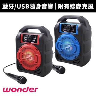 【WONDER 旺德】藍芽隨身KTV音響 WS-T034U FM收音機、USB/TF插卡播放、8小時續航 行動KTV
