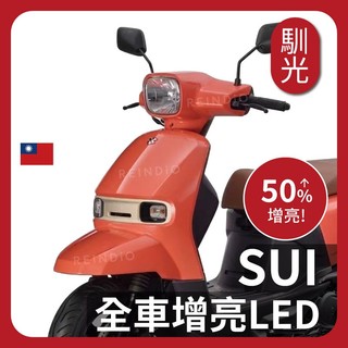 【馴光 一年保固】SUI 魚眼大燈 煞車燈 車牌燈 方向燈 小燈 尾燈 日行燈 繼電器 轉向燈 尾燈 led 儀表燈