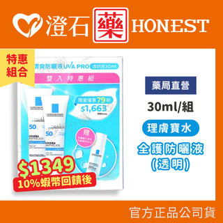9折=蝦皮10%回饋｜現貨 理膚寶水 全護清爽防曬液 UVAPRO 透明 30ml 雙入特惠組 澄石藥局✚實體店面
