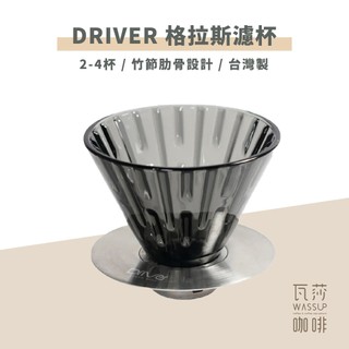 【竹節肋骨 快速出貨】Driver 格拉斯濾杯 2-4cup 竹節濾杯 濾杯 錐形濾杯 瓦莎咖啡
