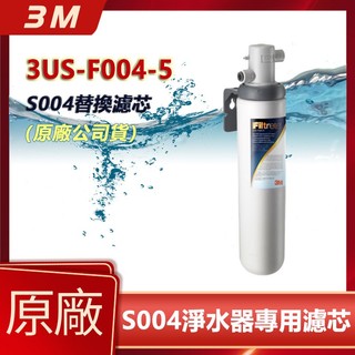 【3M 正品 S004 濾芯】3US-F004-5 廚下型專用深層過濾 有效去氯除味提升水質口感 原廠防偽 2入1入任選