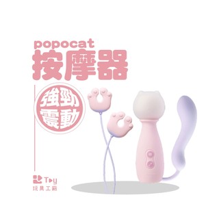 現貨｜蝦皮隔日到貨｜popocat｜貓貓錘｜10種震動模式｜兩年保固｜情趣用品｜Toy玩具工廠