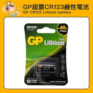GP 超霸 CR123A 鋰電池 原廠 紙卡包裝 單顆 [現貨]