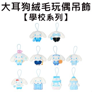 大耳狗 學校系列 絨毛玩偶吊飾 盒玩 玩偶 吊飾 喜拿 Cinnamoroll 三麗鷗 Sanrio