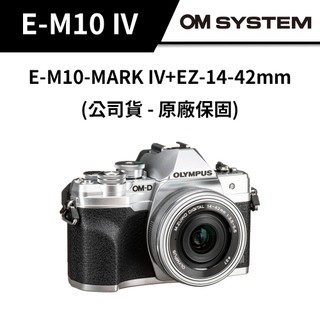 OM SYSTEM E-M10-MARK IV+EZ-14-42mm KIT鏡頭組（公司貨）