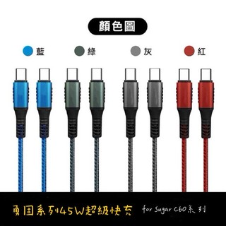 【Type-C 勇固超級快充電線】適用 糖果 SUGAR C60 S50 S55 T50 充電傳輸線