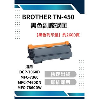 BROTHER TN-450 黑色副碳粉匣 HL-2220/2240D/MFC-7360/7460/DN/7860DW