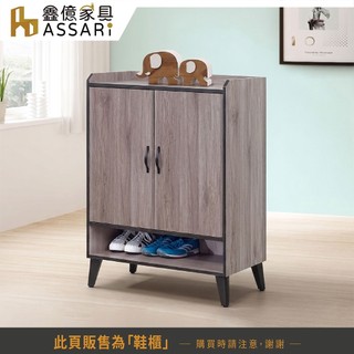 ASSARI-蒂芬尼2.7尺鞋櫃(寬81x深40x高106cm)