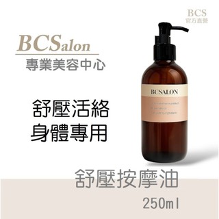 BCS保養【舒壓按摩油250ml 】薰衣草芳香spa按摩精油，刮痧油，推拿油 ，身體精油，經絡放鬆，油壓按摩 按摩精油