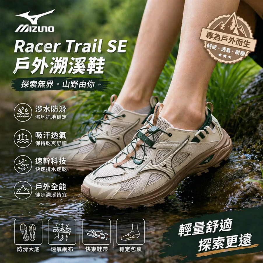🎯輕氧 Mizuno Racer Trail SE 溯溪鞋 吸汗透氣 涉水防滑 速幹 休閒鞋 戶外鞋 男女款 台灣公司