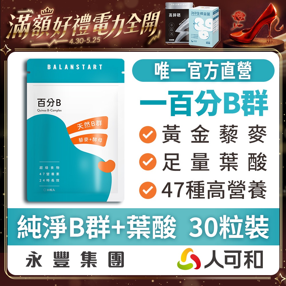 人可和《百分B》24H超長效 藜麥酵母B群 30粒裝〈市售最長效〉食物型態完整活性維他命B群+葉酸 唯一官方直營