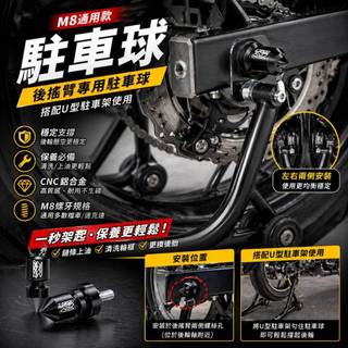 Suzuki GSX-R150/GSX-S150 駐車球 M8 CNC鋁合金 通用款