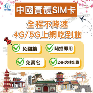 【優一電訊】中國 SIM卡 上網絡卡 網絡卡 不降速喫到飽 即插即用 北京 上海 廣州 深圳 旅遊 自由行 免設定 熱點分享