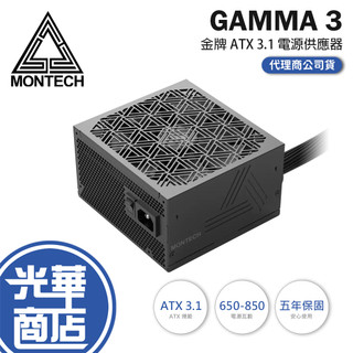 Montech 君主 GAMMA 3 650W／750W／850W 金牌 ATX 3.1 電源供應器 五年保 光華