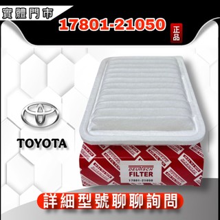 油大大 附發票 TOYOTA YARIS 06-/ALTIS 08-/WISH 09- 空氣濾網 17801-21050