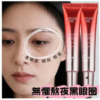 LANSE 眼霜 咖啡因眼霜 緊緻抗皺 保濕 補水 視黃醇 眼霜 提拉緊致 淡化細紋 熬夜 抗衰 提亮 黑眼圈 眼部精華