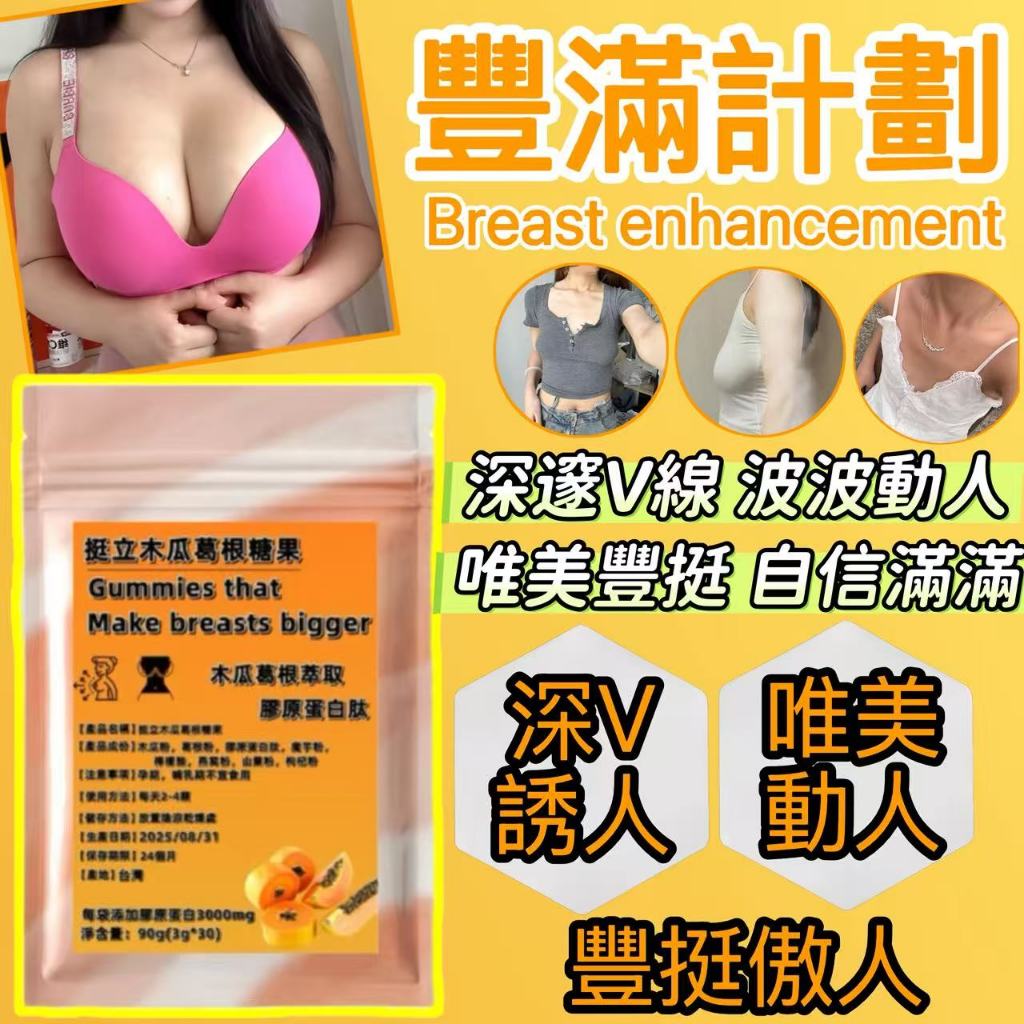 🔥胸部升級 豐挺 木瓜葛根 豐挺美型 波波動人 白高顆 提升up 百萬熱銷 波波錠 澎澎飲 產後必備 女性保養