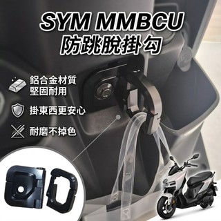 現貨🔥直上穩固 SYM MMBCU 防跳脫掛勾 三陽 曼巴 掛鉤 機車掛勾 防脫勾 Y架 置物架 飲料掛鉤 Y型置物架