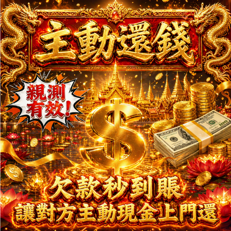 【茅山道法 催債還錢法事——讓欠債人主動還錢】🌟茅山秘傳「五雷催債術」，正統道法催動，讓欠債人主動上門還錢！
