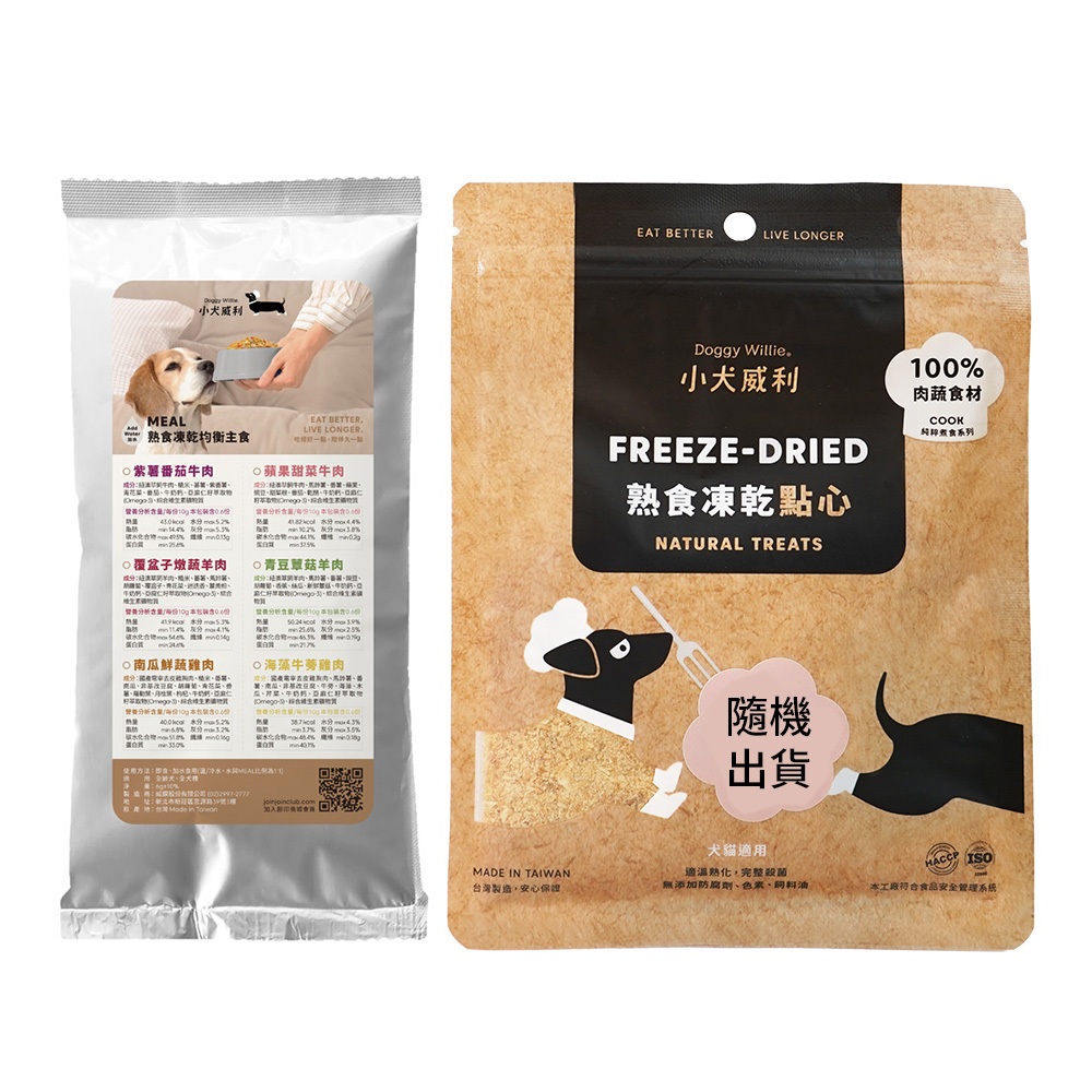 ＼贈品請勿下單／小犬威利 狗主食︱熟食凍乾主食體驗包