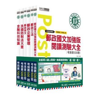 <宏典文化>[線上題庫]郵政考猜套書：專業職(二)內勤人員適用 CE1628