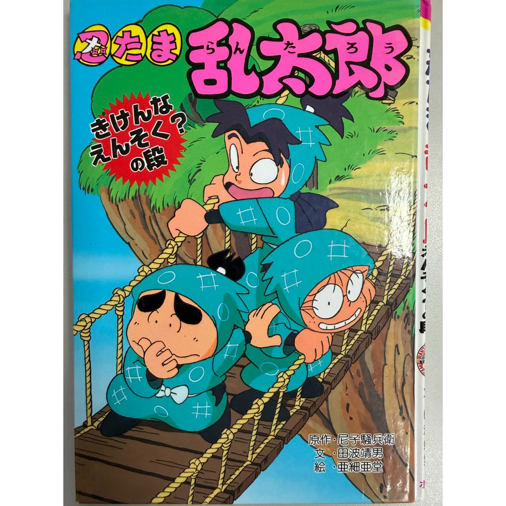 【二手日文漫畫】忍たま乱太郎 全日文漫畫 忍者亂太郎　忍たま乱太郎