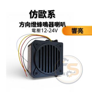 (CS埁心車用)響亮 仿歐系蜂鳴器 滴滴 叮咚 方向燈 喇叭 語音喇叭 倒車喇叭 貨卡 大車 小阿飛 改裝