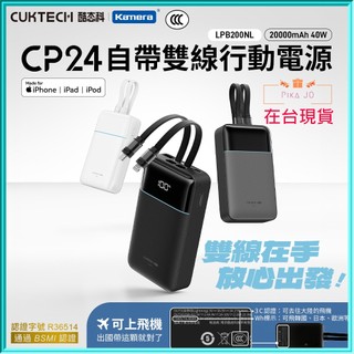 🚛 𝕵台灣現貨蝦皮發票CCC認證CUKTECH 酷態科 LPB200NL CP24 自帶雙線行動電源 2萬mAh MFi