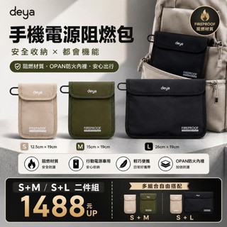 deya Fireproof 科技阻燃手機電源包︱行動電源防爆防火袋 行動電源袋 100%台灣製氧化纖維布