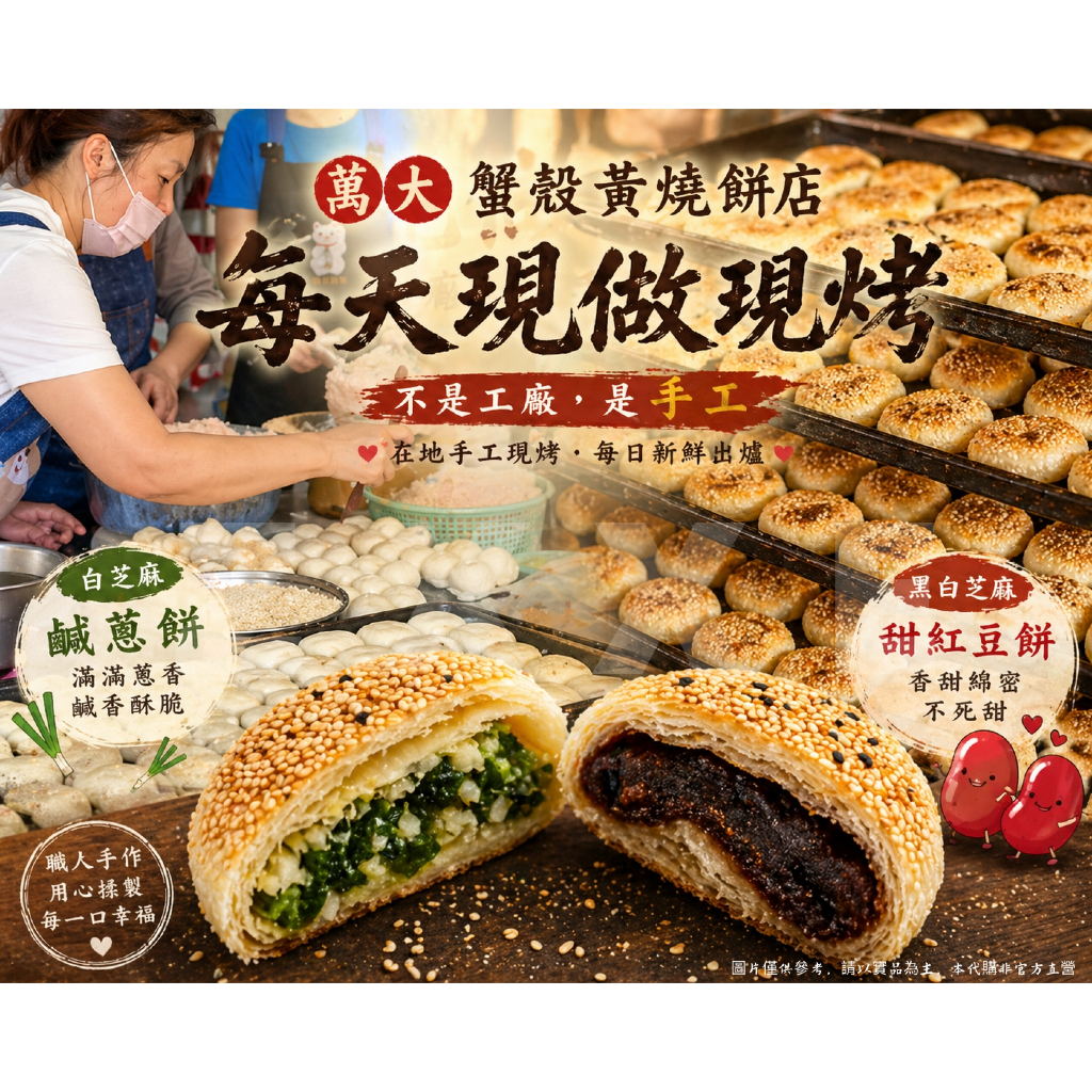 【嘴饞補給所】萬大蟹殼黃、萬大炭烤蟹殼黃、排隊美食、台北蟹殼黃、炭烤燒餅、蔥酥餅、鹹酥餅、團購美食、代購美食、伴手禮推薦