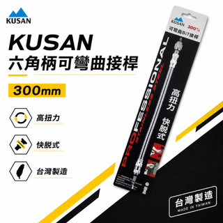 KUSAN｜6.35mm六角軸可彎曲起子｜1/4"六角柄螺絲起子轉彎 電鑽用可彎曲接桿 狹小空間用BiT接桿 300mm