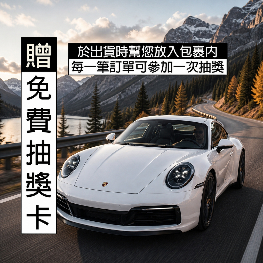 【隔日配】汽車用品抽獎40【free-C-01】