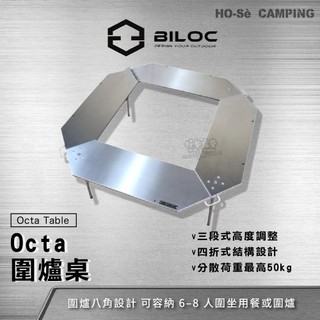 BILOC Octa Table 圍爐桌【好勢露營】不鏽鋼圍爐桌 八角桌 可擴充IGT系統 暖爐桌 不銹鋼焚火桌