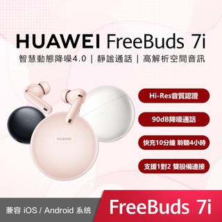 ⭐贈好禮【HUAWEI】華為 Freebuds 7i 藍牙耳機 藍芽 耳機 原廠公司貨