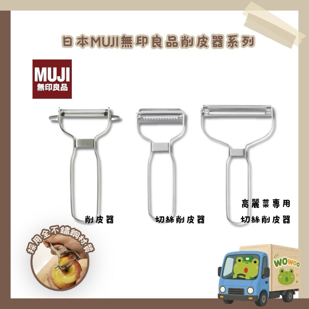 wowoo襪嗚 ▸《開發票》現🚚4月新品✨日本🇯🇵MUJI無印良品 削皮器 不銹鋼 刨刀削皮刀 水果削皮 切絲 高麗菜絲