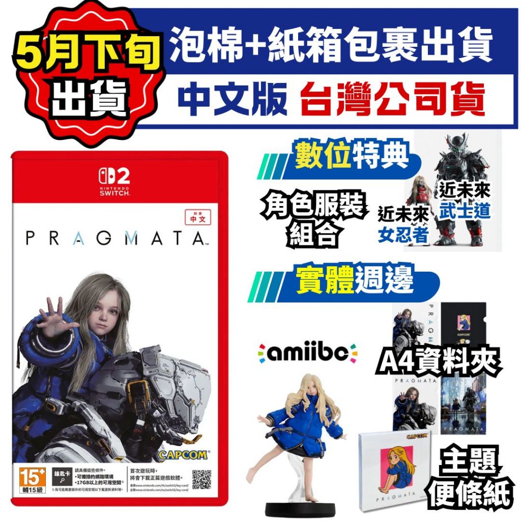 【四葉草電玩】預購五月底出貨 首批特典 NS2 Switch2 人機迷網 中文版 虛實萬象 黛安娜 amiibo