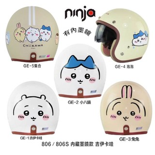 吉伊卡哇 送鏡片 806 內藏墨鏡 安全帽 小八 烏薩奇 兔兔 吉伊 小可愛 大人 雙鏡 復古帽 KK 華泰 正版授權