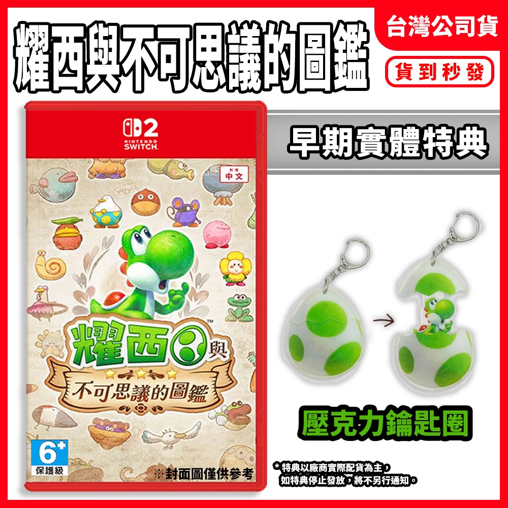 【預購5/21貨到秒發】NS2 Switch2 耀西與不可思議的圖鑑 中文版 要希 耀希 躍西 不可思議圖鑑 繪本