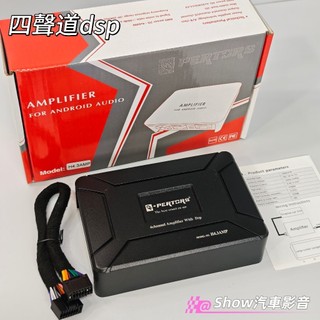【現貨】原廠 帕特斯 公司貨 四聲道dsp 擴大功率提升音質 安卓機專用 擴大機 豐田 本田