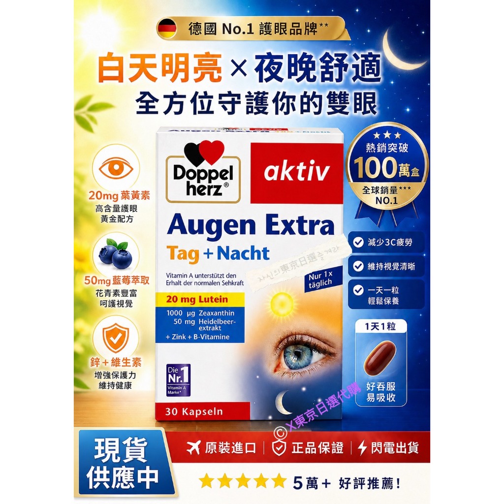 X東京日選代購《現貨》~ 德國 Doppelherz 雙心 日夜葉黃素 30粒 強效版